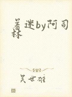 着迷by阿司匹林