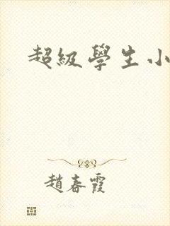 超级学生小说