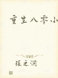 重生八零小军嫂