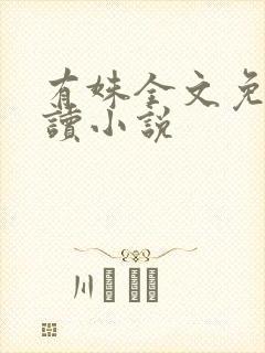 有姝全文免费阅读小说