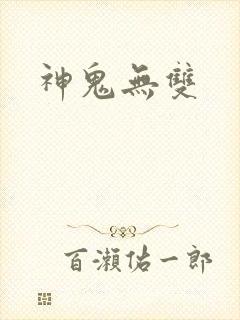 神鬼无双