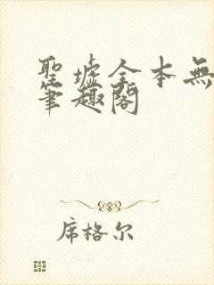 圣墟全本无弹窗笔趣阁