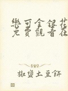 乐可金银花全文免费观看在线阅读