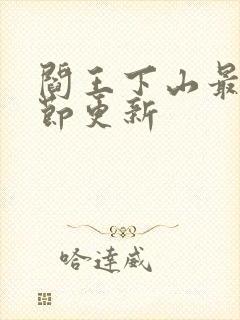 阎王下山最新章节更新