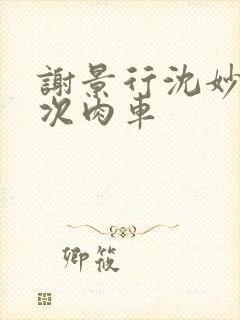 谢景行沈妙第一次肉车