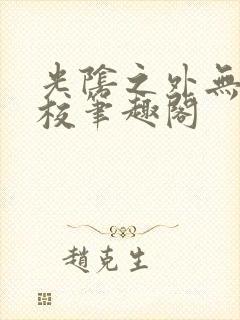 光阴之外无错精校笔趣阁