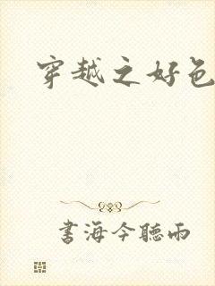 穿越之好色王妃