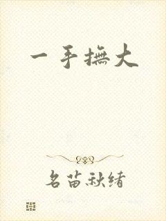 一手抚大