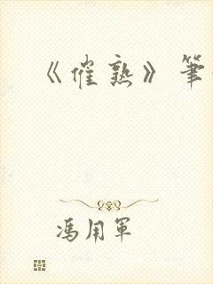 《催熟》笔趣阁