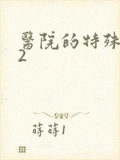 医院的特殊待遇2