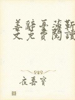 姜辞忧薄靳修全文免费阅读笔趣阁