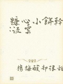 糖心小饼干作者:流云