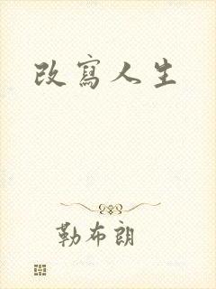 改写人生