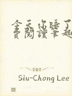 今天你睡了吗免费阅读笔趣阁