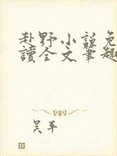 赴野小说免费阅读全文笔趣阁