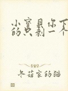 小宝贝你下面透的只剩一个线