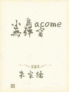 小鸟acome无弹窗