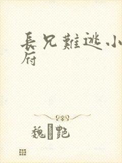 长兄难逃小说萧府