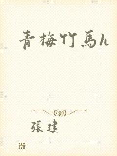 青梅竹马h