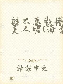 谁不喜欢懵懂小美人呢(海棠)