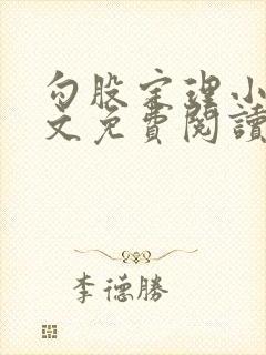 勾股定理小说全文免费阅读无弹窗笔趣阁