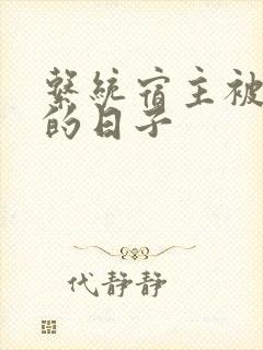 《系统宿主被浇灌的日子》小说封面