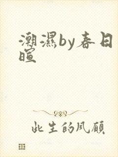 潮湿by春日负暄