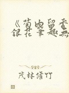 《菊内留香》金银花笔趣无弹窗