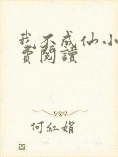 我不成仙小说免费阅读