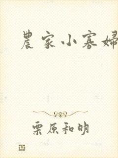农家小寡妇