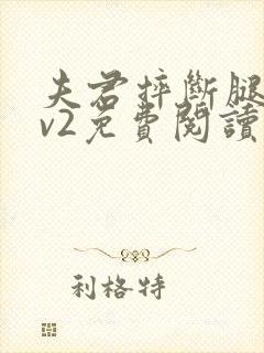 夫君摔断腿后1v2免费阅读