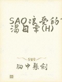 SAO浪受的饥渴日常(H)