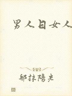 男人日女人小说