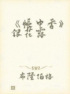 《帐中香》 金银花露