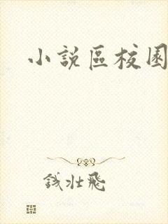 小说区校园春色