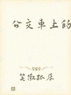 公交车上的诗晴