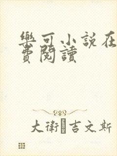 乐可小说在线免费阅读