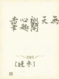 赤心巡天无弹窗笔趣阁