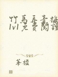 竹马弄青梅小说1v1免费阅读