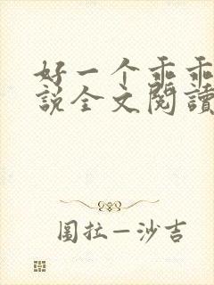 好一个乖乖女小说全文阅读免费无弹窗