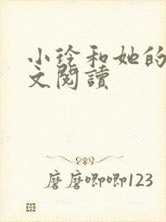 小玲和她的公全文阅读