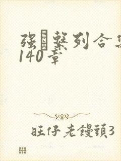 强奷系列合集第140章