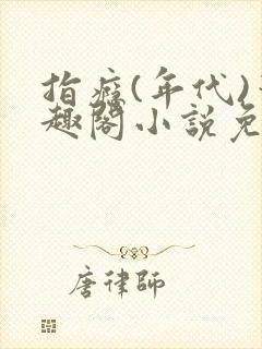 指瘾(年代)笔趣阁小说免费阅读全文