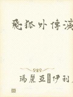 飞狐外传演员表