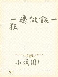 一边做饭一边躁狂
