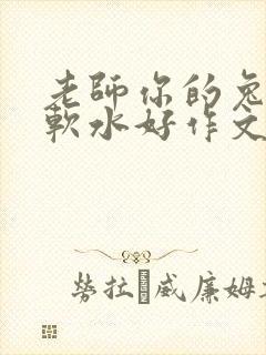 老师你的兔子好软水好作文免费阅读