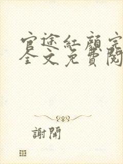 官途红颜完整版全文免费阅读