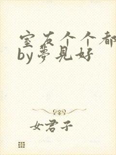 室友个个都是狼by梦见好