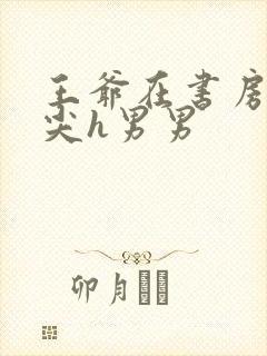 王爷在书房含乳尖h男男