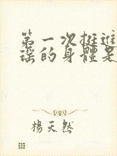 第一次挺进苏雨瑶的身体是什么